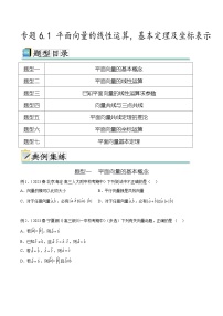 2025年高考数学一轮复习专题6.1 平面向量的线性运算，基本定理及坐标表示-(原卷版+解析版)