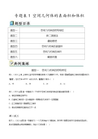 2025年高考数学一轮复习专题8.1 空间几何体的表面积和体积-(原卷版+解析版)