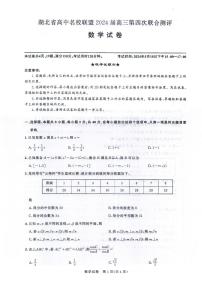 湖北省高中名校联盟2024届高三下学期第四次联合测评数学试卷