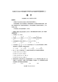 河北省石家庄市2024届高三教学质量检测（三）数学试卷