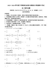 2024湖北省部分普通高中联盟高一下学期期中联考数学试卷含解析