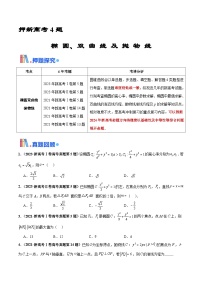 押新高考第4题 椭圆、双曲线及抛物线-2024年高考数学押题（新高考通用）