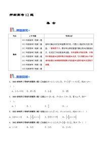 押新高考第12题 集合-2024年高考数学押题（新高考通用）