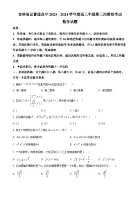 吉林省吉林地区普通高中2024届高三第三次模拟考试数学试题
