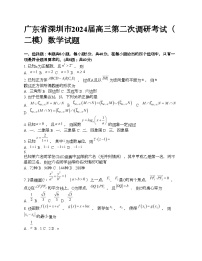 广东省深圳市2024届高三第二次调研考试（二模）数学试题