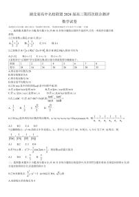 湖北省高中名校联盟2024届高三下学期5月第四次联合测评数学试卷