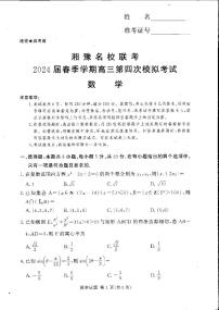 2024届湘豫名校联考高三下学期第四次模拟考试数学试题