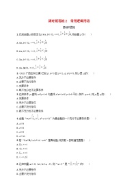 2025届高考数学一轮总复习第一章集合与常用逻辑用语课时规范练2常用逻辑用语