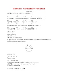 2025届高考数学一轮总复习第七章平面向量复数课时规范练36平面向量的数量积与平面向量的应用