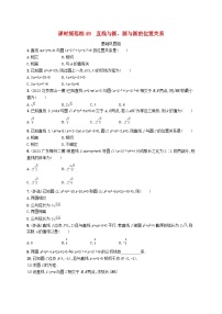 2025届高考数学一轮总复习第九章平面解析几何课时规范练49直线与圆圆与圆的位置关系