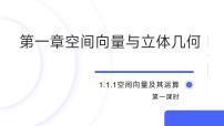 高中数学人教A版 (2019)选择性必修 第一册1.1 空间向量及其运算教学ppt课件