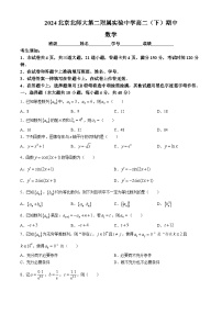 北京市西城区北京师范大学第二附属实验中学2023-2024学年高二下学期期中考试数学试题