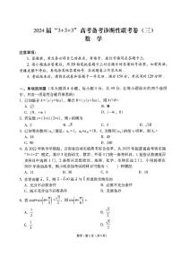 2024届“3+3+3”高考备考诊断性联考卷（三）数学试卷+答案