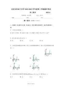 北京市东直门中学2022-2023 学年度第二学期期中考试高二数学试卷及答案