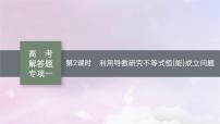 2025届高考数学一轮总复习第四章一元函数的导数及其应用高考解答题专项一第二课时利用导数研究不等式恒能成立问题课件