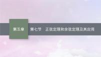 2025届高考数学一轮总复习第五章三角函数第七节正弦定理和余弦定理及其应用课件