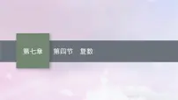 2025届高考数学一轮总复习第七章平面向量复数第四节复数课件