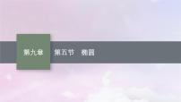 2025届高考数学一轮总复习第九章平面解析几何第五节椭圆课件