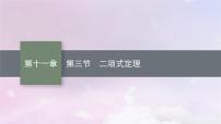 2025届高考数学一轮总复习第十一章计数原理概率随机变量及其分布第三节二项式定理课件