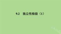 数学选择性必修第二册9.2独立性检验教课内容ppt课件