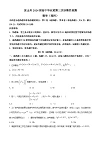 四川省凉山州2024届高三第三次诊断性检测数学（理）试题（原卷版+解析版）