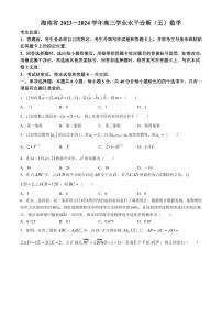 海南省2023-2024学年高三下学期学业水平诊断（五））数学试题
