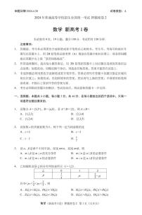 2024年普通高等学校招生全国统一考试数学（新高考I卷）押题密卷2（附参考答案）