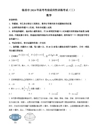 山西省临汾市2024届高三下学期考前适应性训练(三)数学试题（原卷版+解析版）