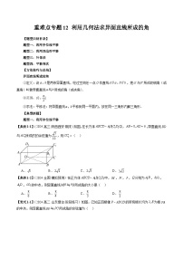 重难点专题12 利用几何法求异面直线所成的角（四大题型）（原卷版+解析版）—苏教版高一下数学