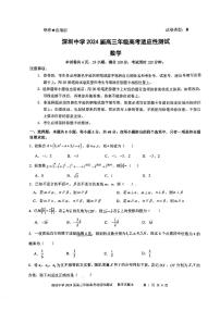 广东省深圳市深圳中学2024届高三下学期高考适应性测试数学试卷