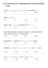 2024年江苏扬州仪征市高三下学期高考模拟数学试卷（四校4月联合学情检测）