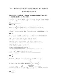2024年全国高中数学联赛（浙江预赛）试题及参考答案