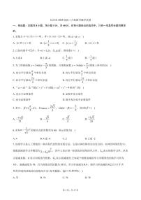 2024届湖南长沙高三下学期六校联考数学试题+答案