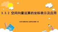 高中数学北师大版 (2019)选择性必修 第一册2.2 空间向量的运算优秀ppt课件