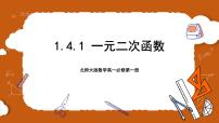 北师大版 (2019)必修 第一册4.1 一元二次函数完整版ppt课件