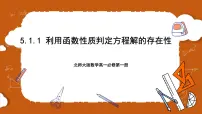高中数学北师大版 (2019)必修 第一册1.1 利用函数性质判定方程解的存在性公开课ppt课件