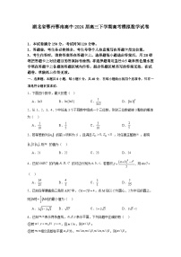 湖北省鄂州市鄂南高中2024届高三下学期高考模拟数学试卷（Word版附解析）