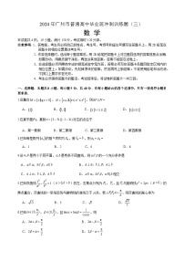 广东省广州市普通高中2024届高三冲刺训练（三）数学试卷（Word版附答案）