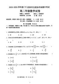 辽宁省沈阳市五校协作体2023-2024学年高二下学期期中考试数学试卷