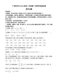 广西钦州市2024届高三年级第三次教学质量监测 数学