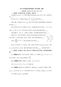 2024 年全国高中数学联赛（四川预赛）试题（附参考答案）