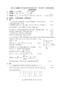 河北省唐山市2024 年高三第二次模拟演练数学试卷及参考答案