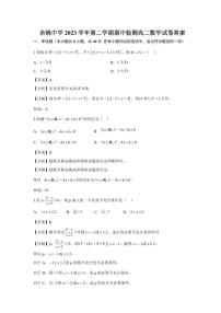 浙江省余姚中学2023-2024学年高二下学期期中考试数学试题（PDF版附答案）