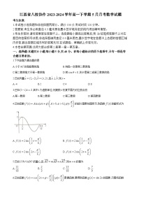 江西省八校协作2023-2024学年高一下学期5月月考数学试题（Word版附答案）