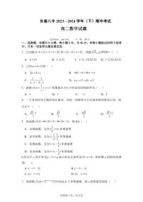 吉林省长春市第八中学2023-2024学年高二下学期期中考试数学试题