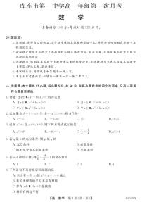 新疆阿克苏地区库车市第一中学2023-2024学年高一上学期第一次月考数学试题