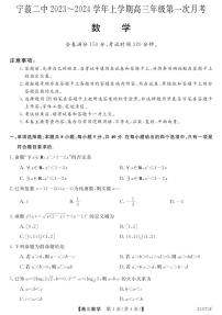 云南省丽江市宁蒗彝族自治县第二中学2023-2024学年高三上学期第一次月考数学试题