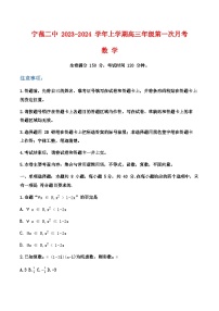 云南省丽江市宁蒗彝族自治县第二中学2023-2024学年高三上学期第一次月考数学试题