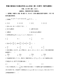 湖南省常德市普通高中沅澧共同体2024届高三第一次联考数学试卷（原卷版+解析版）