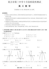 吉林省延边州延吉市第三中学2023-2024学年高三上学期十月阶段性测试数学试题